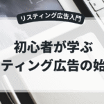 初心者が学ぶリスティング広告の始め方