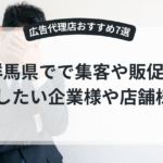 群馬県のおすすめ広告代理店7選