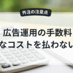 費用対効果を意識するマーケティング担当者