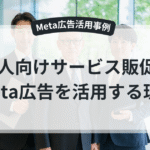 BtoB企業とSNS広告の連携を示すビジネス風ビジュアル