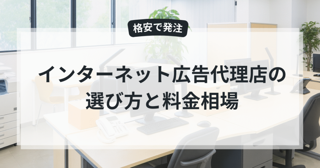 小規模ビジネスがネット広告を安く始める方法
