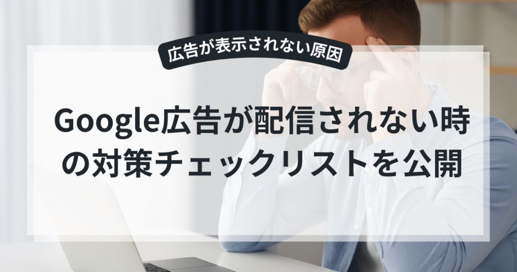 Google広告が表示されないときの原因一覧