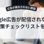 Google広告が表示されないときの原因一覧