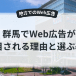 群馬でWeb広告を活用するイメージ画像