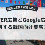 NAVERとGoogleを併用する韓国向け広告運用