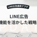 LINE広告の新機能を紹介