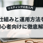 初心者でもわかるリスティング広告の仕組み