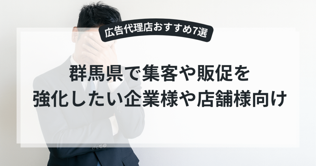 群馬県のおすすめ広告代理店7選