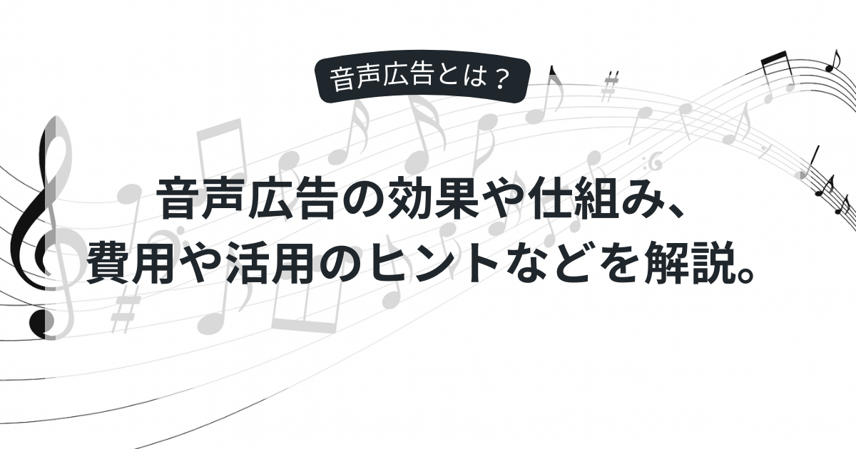 音声広告を説明する図解