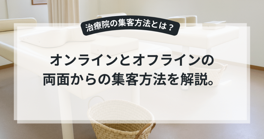 治療院・クリニックの集客アップ術