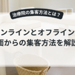 治療院・クリニックの集客アップ術