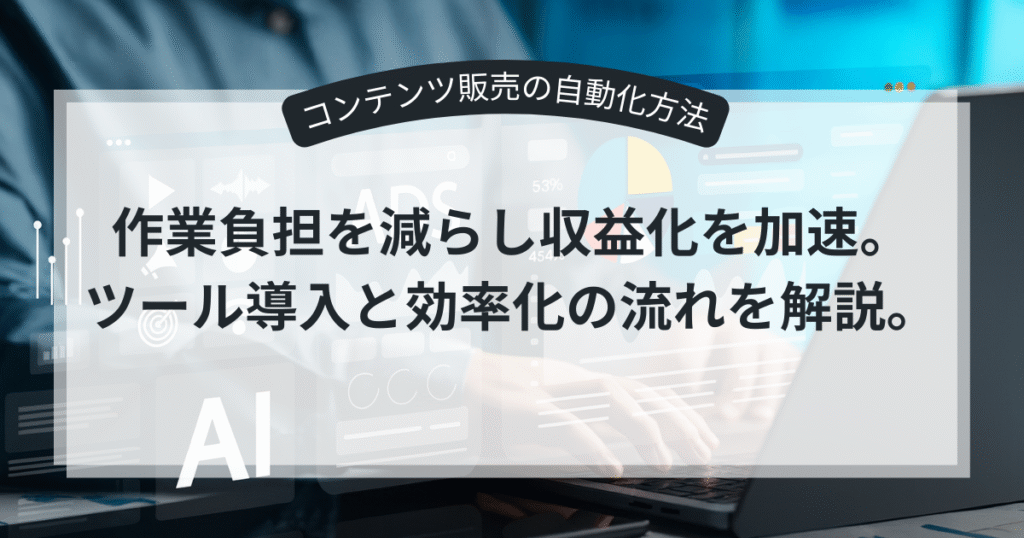自動化ツールを使ったオンラインコンテンツ販売の流れ