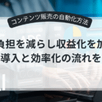 自動化ツールを使ったオンラインコンテンツ販売の流れ