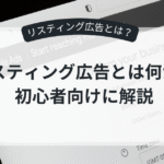 リスティング広告のイメージ図