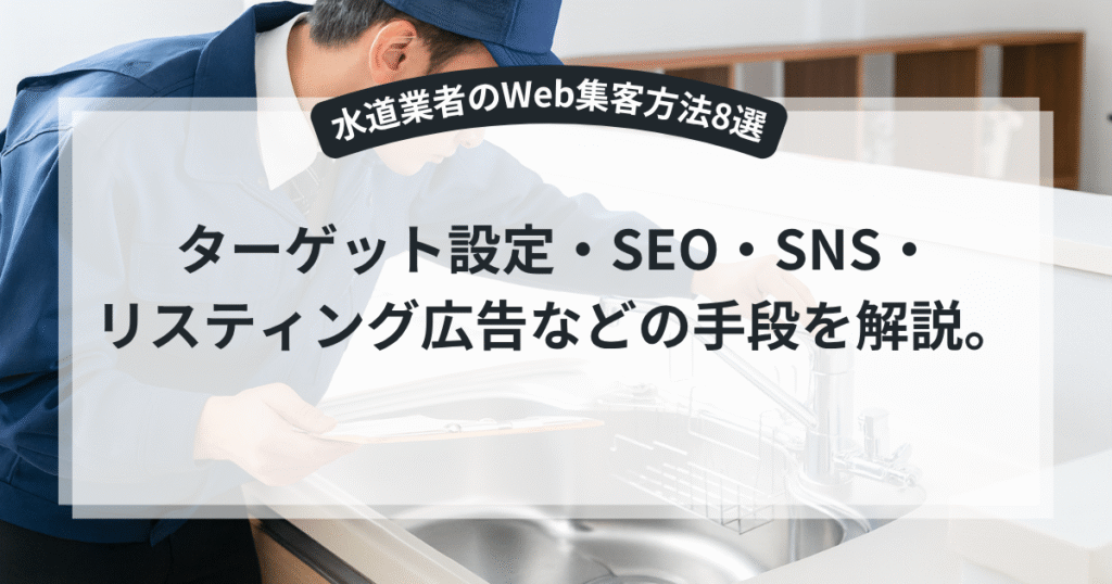 水道業者のWeb集客方法8選