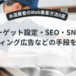 水道業者のWeb集客方法8選