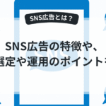 SNS広告の仕組みを説明する図解