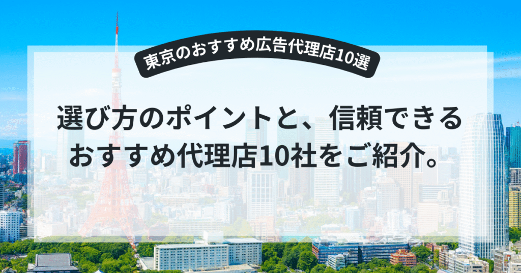 東京のおすすめ広告代理店10選