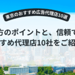 東京のおすすめ広告代理店10選
