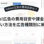 Yahoo!広告の費用を説明するイラスト