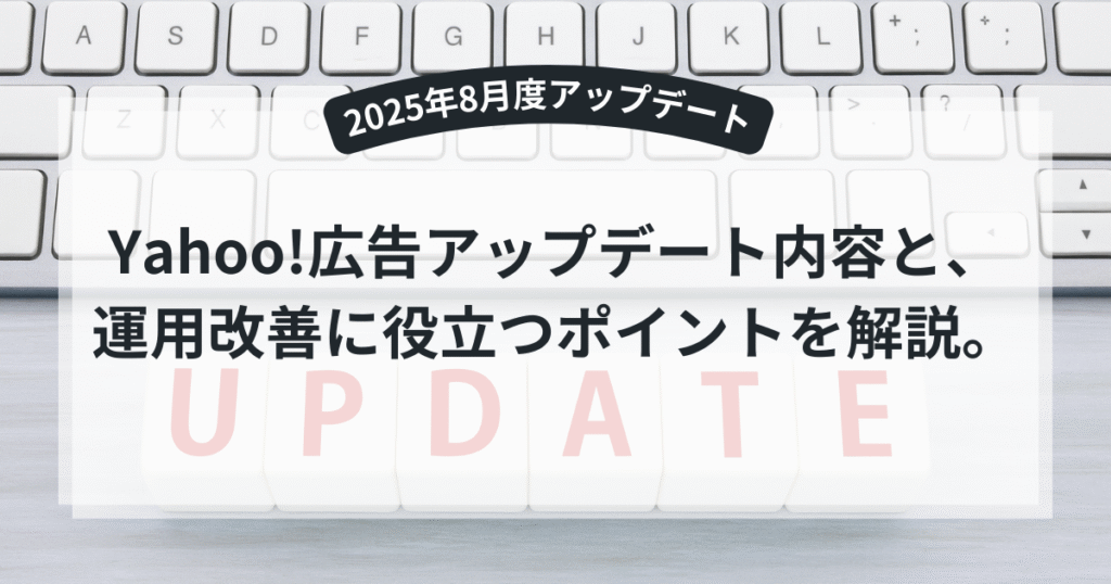 Yahoo!広告アップデート対応ガイド