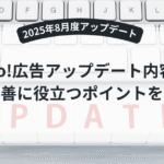 Yahoo!広告アップデート対応ガイド