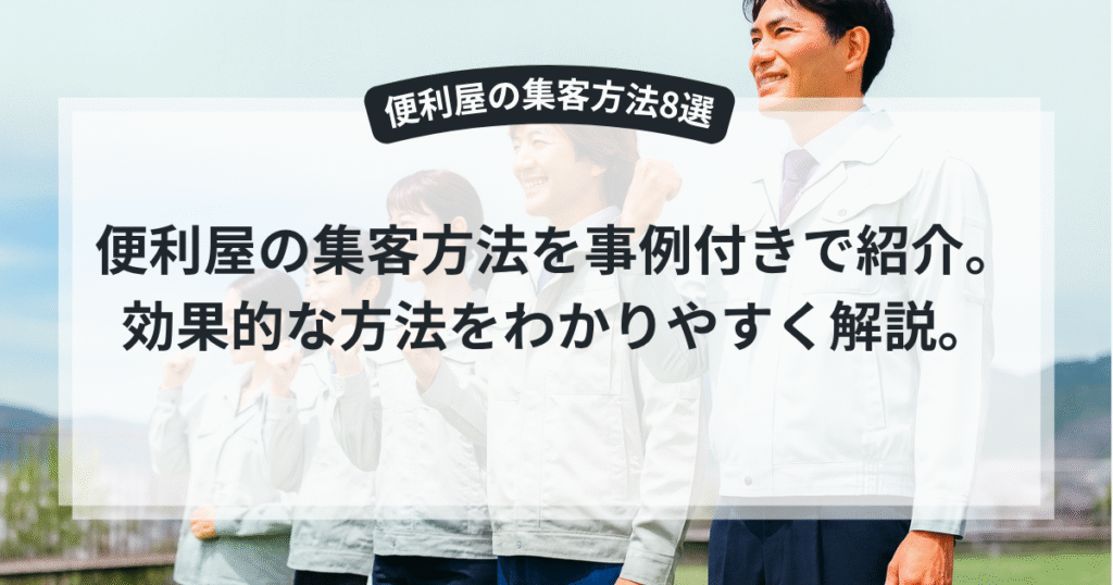 集客に力を入れることを宣言した便利屋スタッフの様子