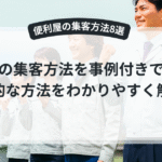 集客に力を入れることを宣言した便利屋スタッフの様子