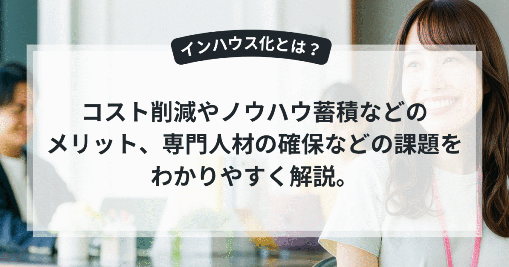 インハウス化を進める企業のイメージ