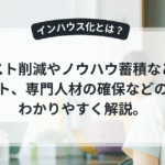 インハウス化を進める企業のイメージ