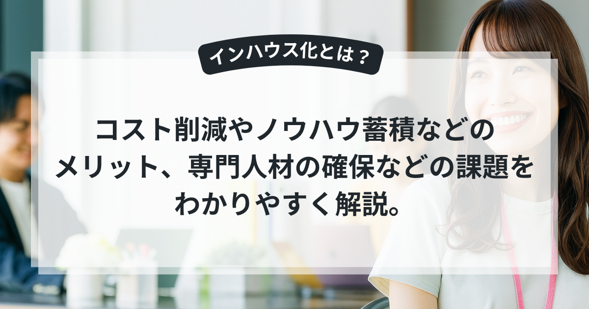 インハウス化を進める企業のイメージ