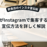飲食店がインスタで集客するための手段を解説