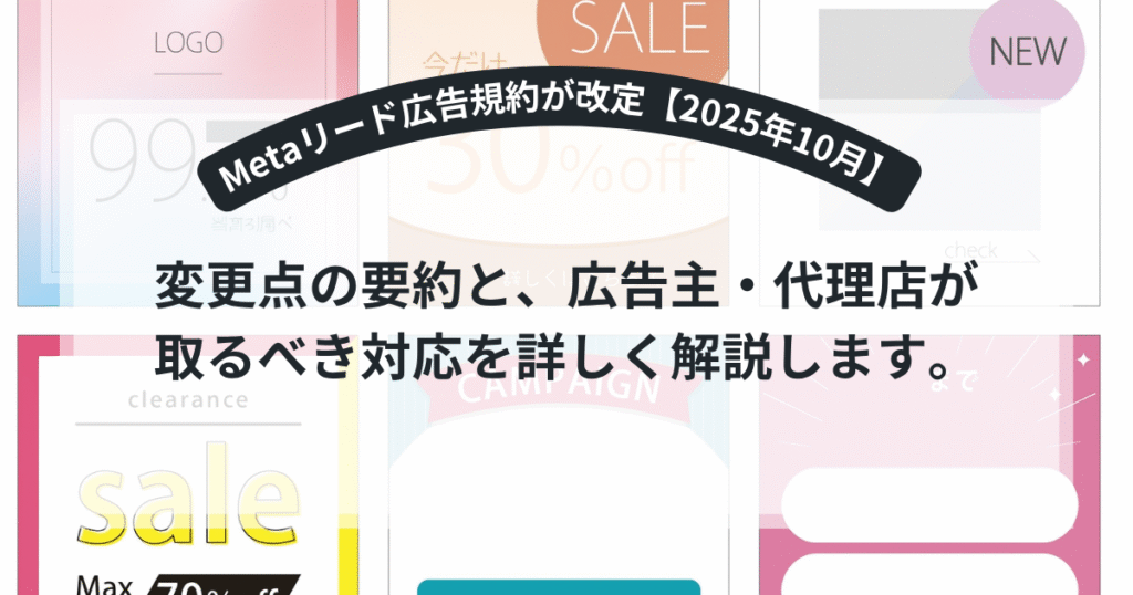 Metaのリード獲得広告利用規約が改定されたことを示すイメージ