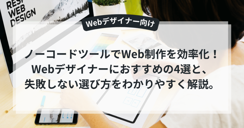 ノーコードツールでWebサイトを制作する女性デザイナー