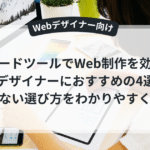 ノーコードツールでWebサイトを制作する女性デザイナー
