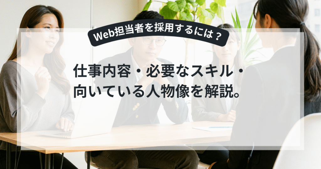 社内でデジタル戦略を提案するWeb担当者