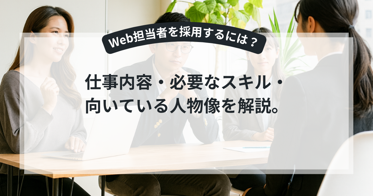 社内でデジタル戦略を提案するWeb担当者