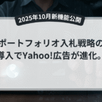 Yahoo!広告のポートフォリオ入札イメージ