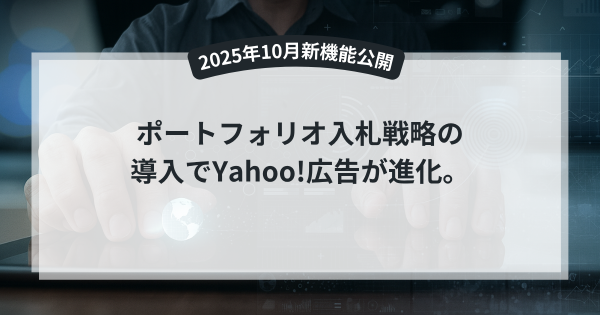 Yahoo!広告のポートフォリオ入札イメージ