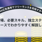 スキルと経験を活かして年収アップを目指せる