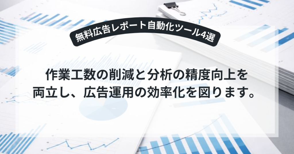 広告レポートを自動化する無料ツールのイメージ