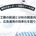 広告レポートを自動化する無料ツールのイメージ