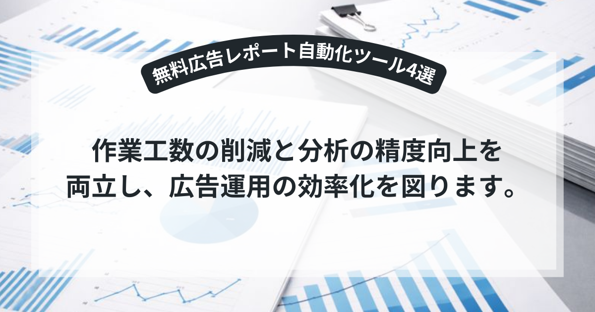 広告レポートを自動化する無料ツールのイメージ