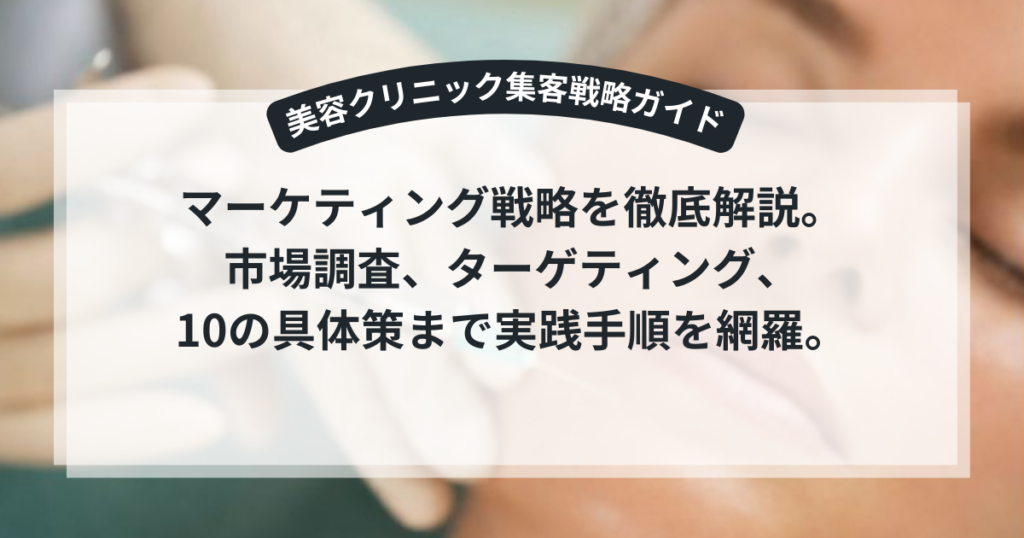 美容クリニックの集客に成功するマーケティング施策のイメージ