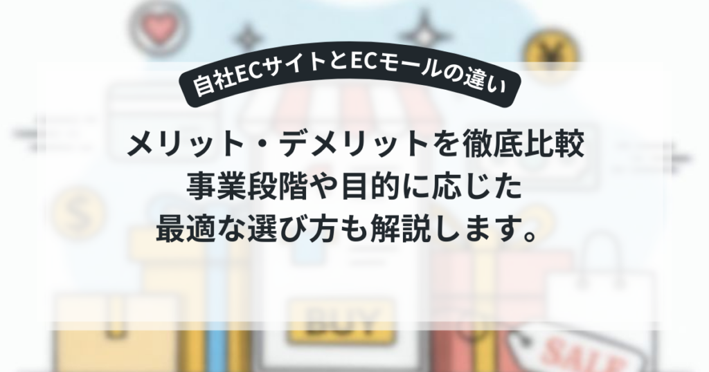 ECモールと自社ECサイトの違いを示すイメージ