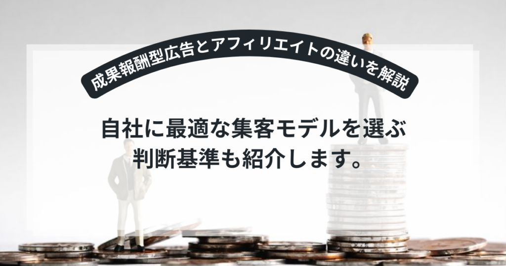 成果報酬型広告とアフィリエイトの違いを説明する図解