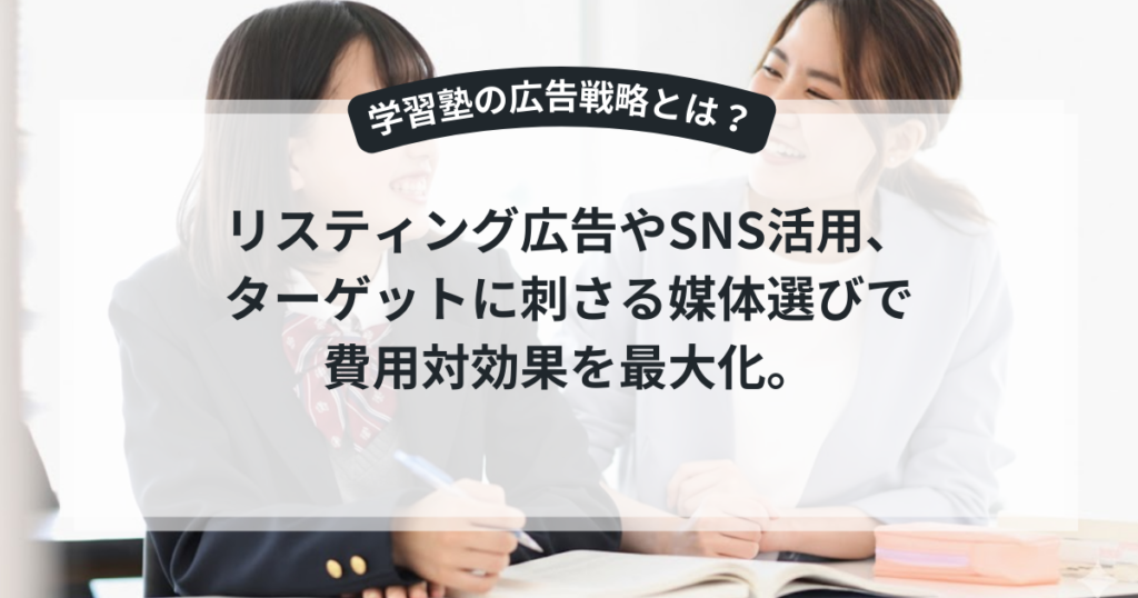 保護者と生徒のニーズに合わせた学習塾のWEBマーケティング