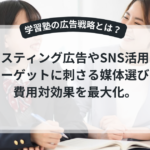 保護者と生徒のニーズに合わせた学習塾のWEBマーケティング