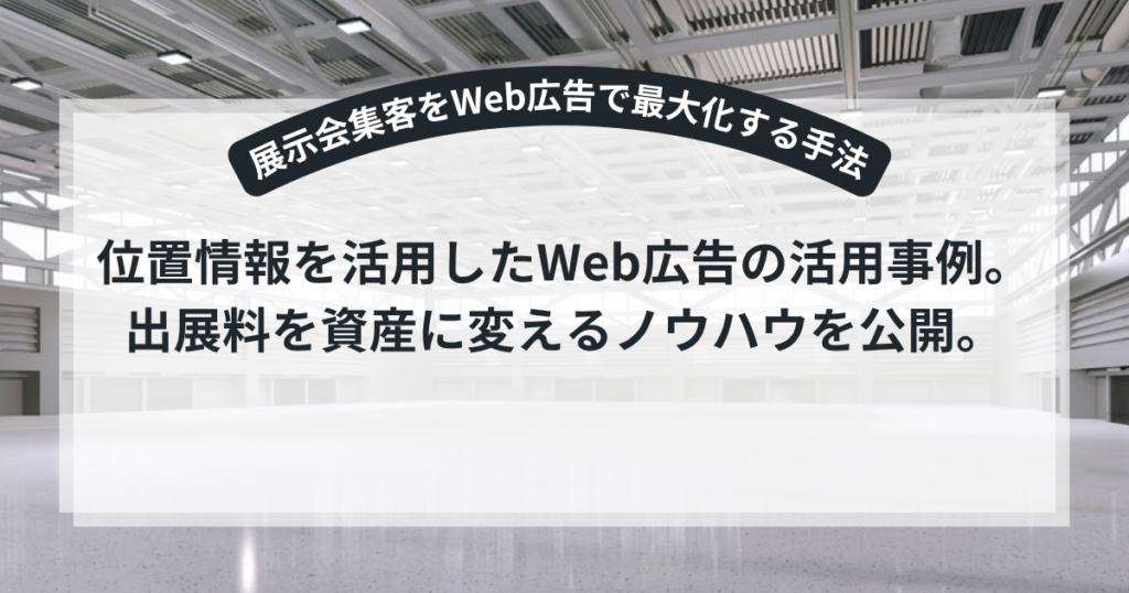 展示会場でWeb広告を活用してリードを獲得するイメージ図