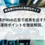製造業のWeb広告成功ガイド